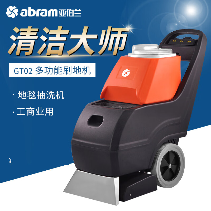 亚伯兰(abram)GT02 三合一地毯抽洗机 深层清理 酒店宾馆会馆电影院办公场多功能清洁吸干机一体