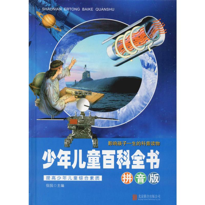 正版新书]少年儿童百科全书 拼音版侃侃 编9787550293175高清大图
