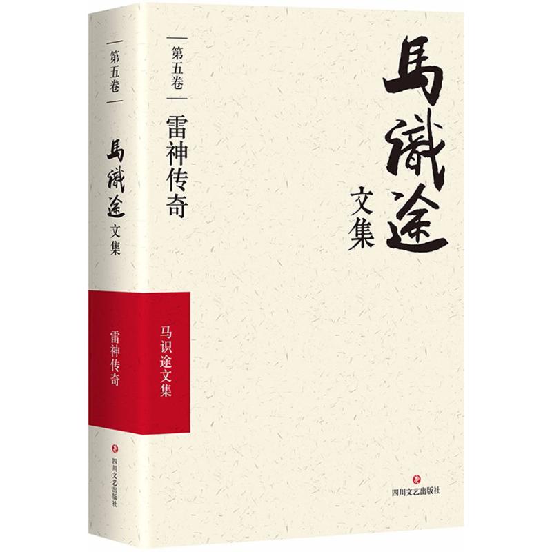 马识途文集:第五卷:雷 传