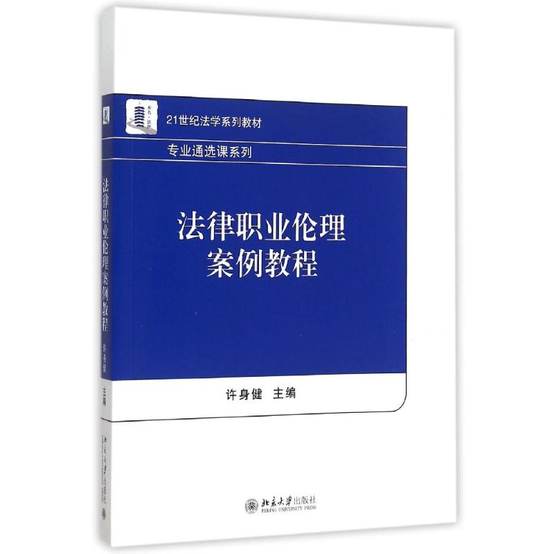 正版新书】法律职业伦理案例教程(21世纪法学系列教材)/专业通选