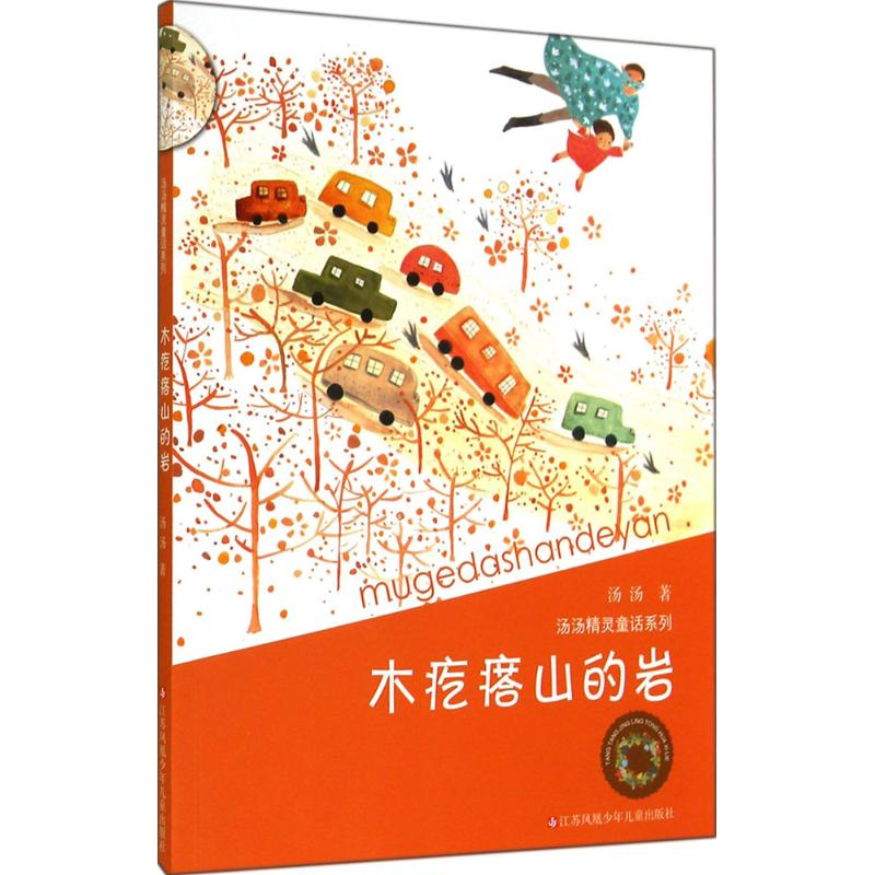 音像木疙瘩山的岩汤汤 著