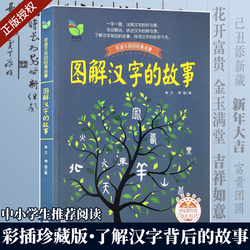 图解汉字的故事 彩插珍藏版 百读不厌的经典故事中国少儿童文学青少年经典读物推荐中小学生阅读一二三四五年级课外读物图片 高清实拍大图 苏宁易购 图解汉字的故事 彩插珍藏版 百读不厌的经典故事中国少儿童文学青少年经典读物推荐中小学生阅读一二三四五年级课外读物图片 高清实拍大图 苏宁易购