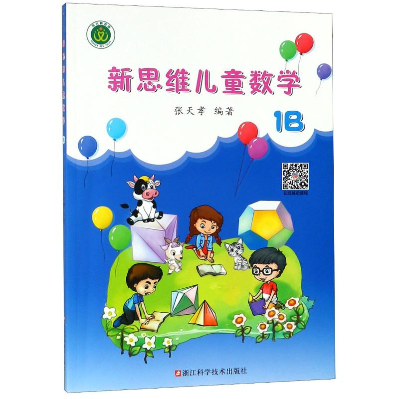 [M]新思维儿童数学(1B)-9787534180071