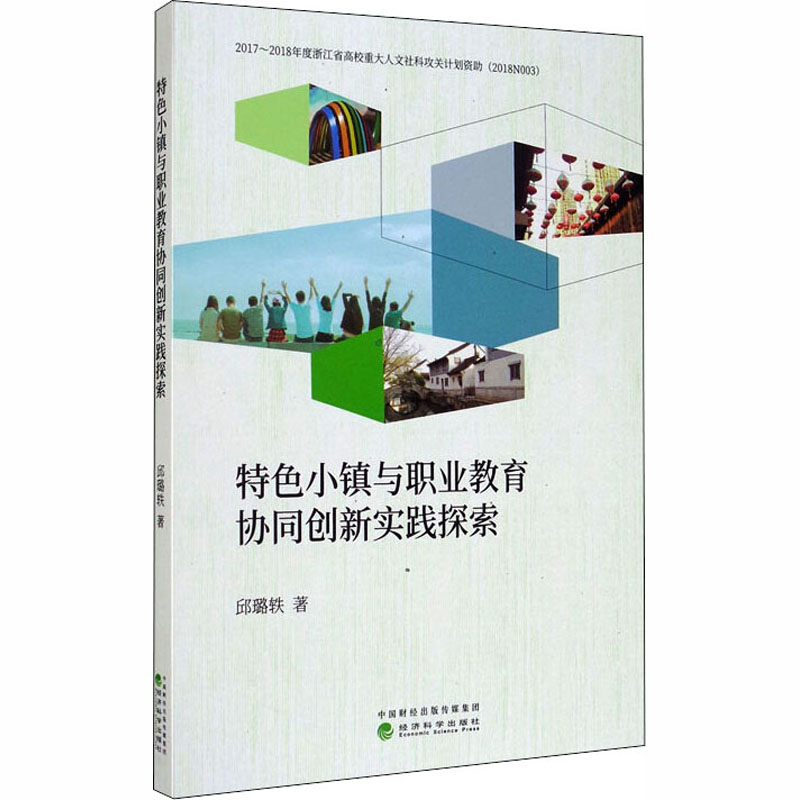 醉染图书特色小镇与职业教育协同创新实践探索9787521813012高清大图