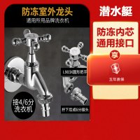 潜水艇(submarine) 全自动洗衣机专用水龙头接头家用全铜自动止水嘴46分防冻通用款三角阀