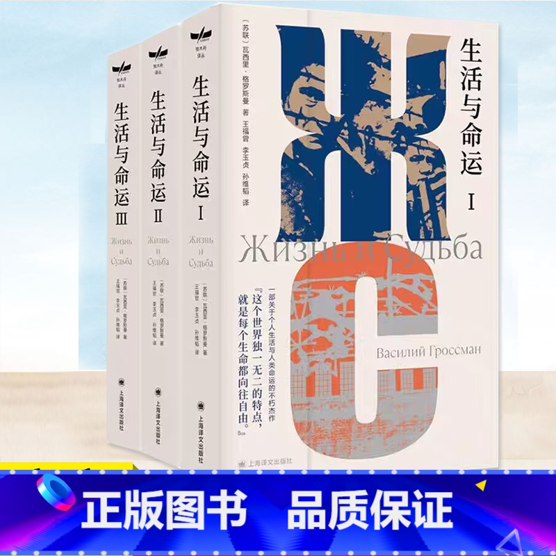 【正版】YS 生活与命运 独木舟译丛苏格罗斯曼著 孙维韬王福曾李玉贞译 一部关于个人生活与人类命运的小说 外国小说书籍
