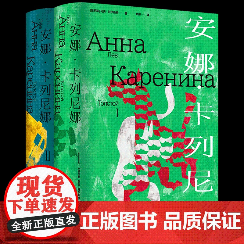 安娜·卡列尼娜(精装) 列夫·托尔斯泰著 战争三部曲俄苏文学翻译名家草婴经典译本 原版彩插+多种辅文世界名著书籍 译林出高清大图