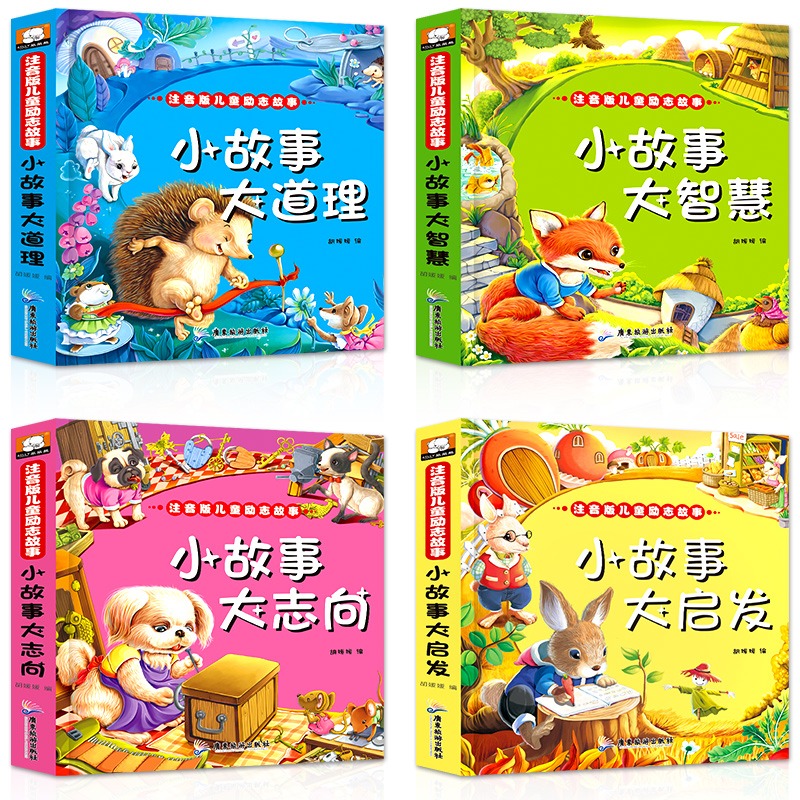 全套4册 [正版]全4册 注音版儿童励志故事(小故事大志向等)一二三年级课外阅读书籍 儿童课外书 三年级课外书小学生课外高清大图