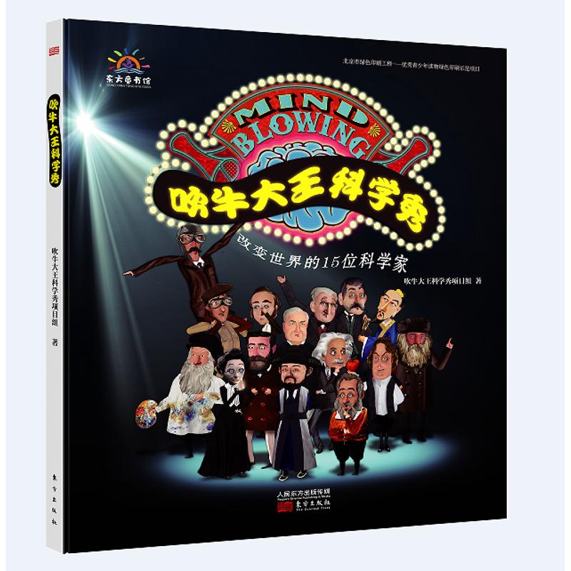 正版新书】吹牛大王科学秀吹牛大王科学秀项目组9787506098526