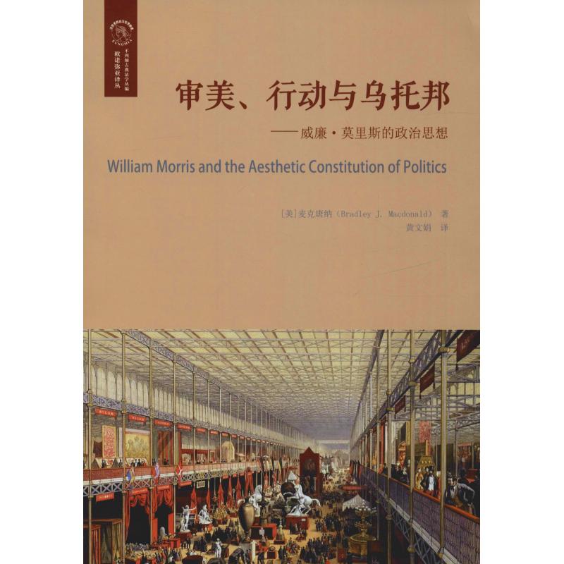 审美.行动与乌托邦:威廉.莫里斯的政治思想