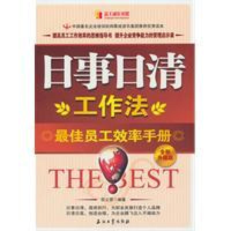 正版新书】日事日清工作法(全新升级版)倪立营9787502178192