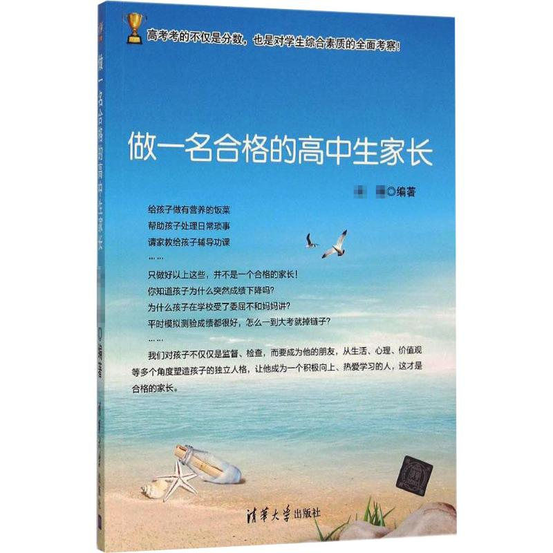 【M】做一名合格的高中生家长-9787302423492