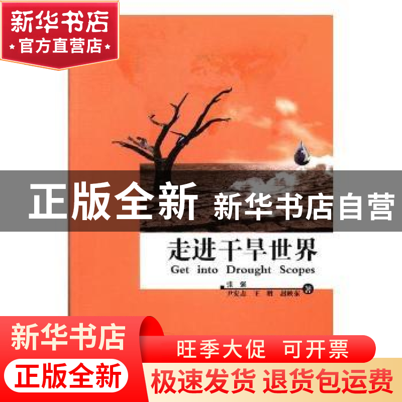 正版 走进干旱世界 张强【等】著 气象出版社 9787502966379 书籍