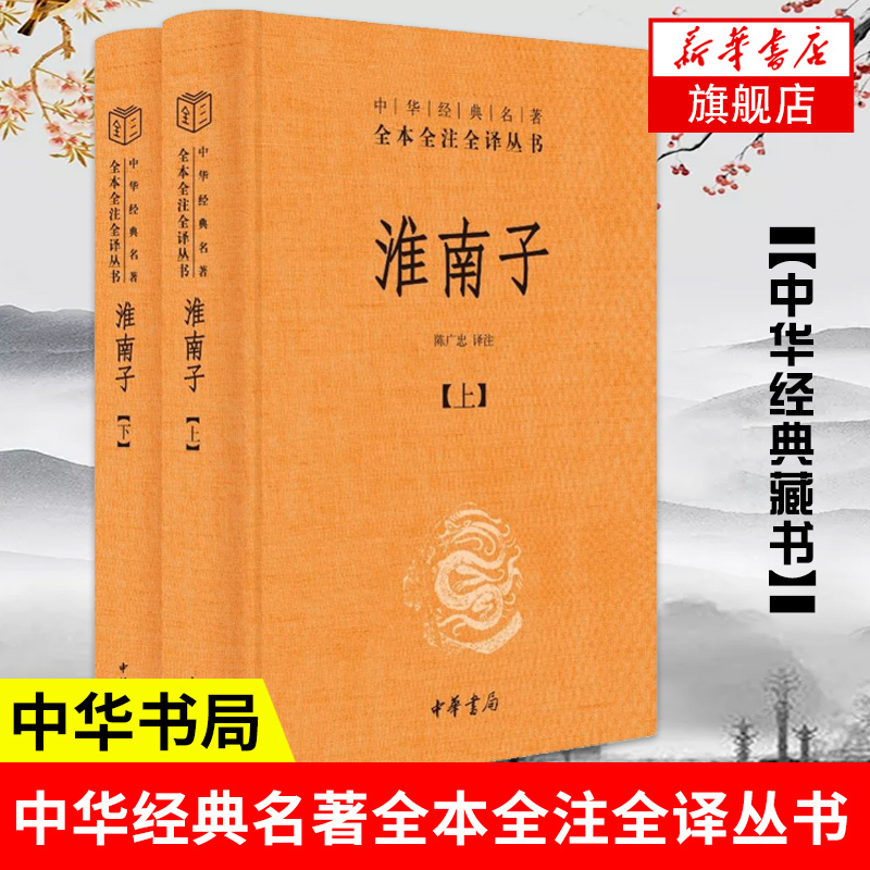 [正版]淮南子套装上下册 中华名著全本全注全译丛书 承上启下的道家思想代表作 中华书局 中国通史书籍凤凰书店高清大图
