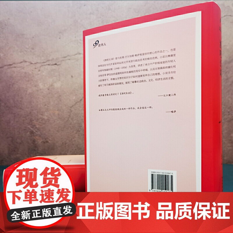 酒吧长谈(诺贝尔文学奖得主略萨“高峰的标志”,一部充满能量、激 马里奥·巴尔加斯·略萨 人民文学出版社 正版书籍高清大图