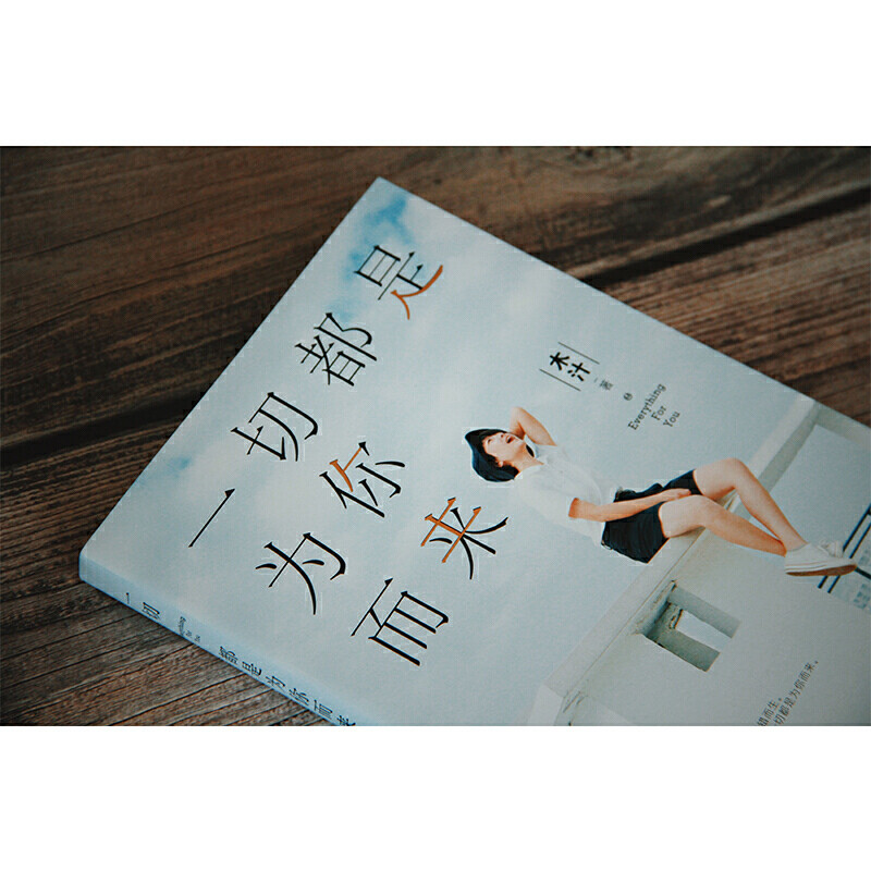 醉染图书一切都是为你而来9787570209842高清大图