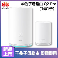 华为路由器Q2 Pro升级版 WS5280-11子母路由千兆别墅大户型家用办公路由器电力猫WIFI放大器扩展器穿墙王 1母1子