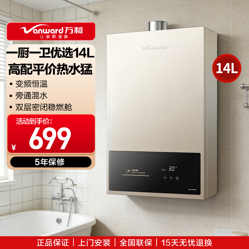 万和(Vanward)燃气热水器JSQ27-14BE1 PRO
