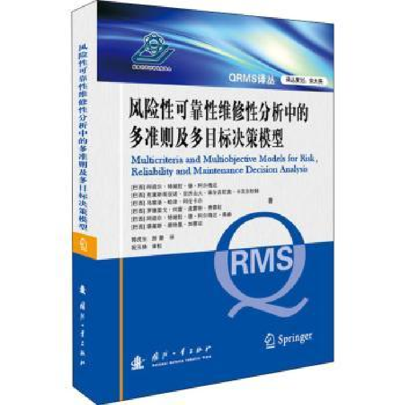 诺森风险可靠维修分析中的多准则及多目标决策模型