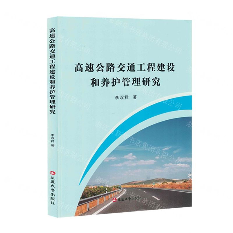 【N】高速公路交通工程建设和养护管理研究-9787230038447