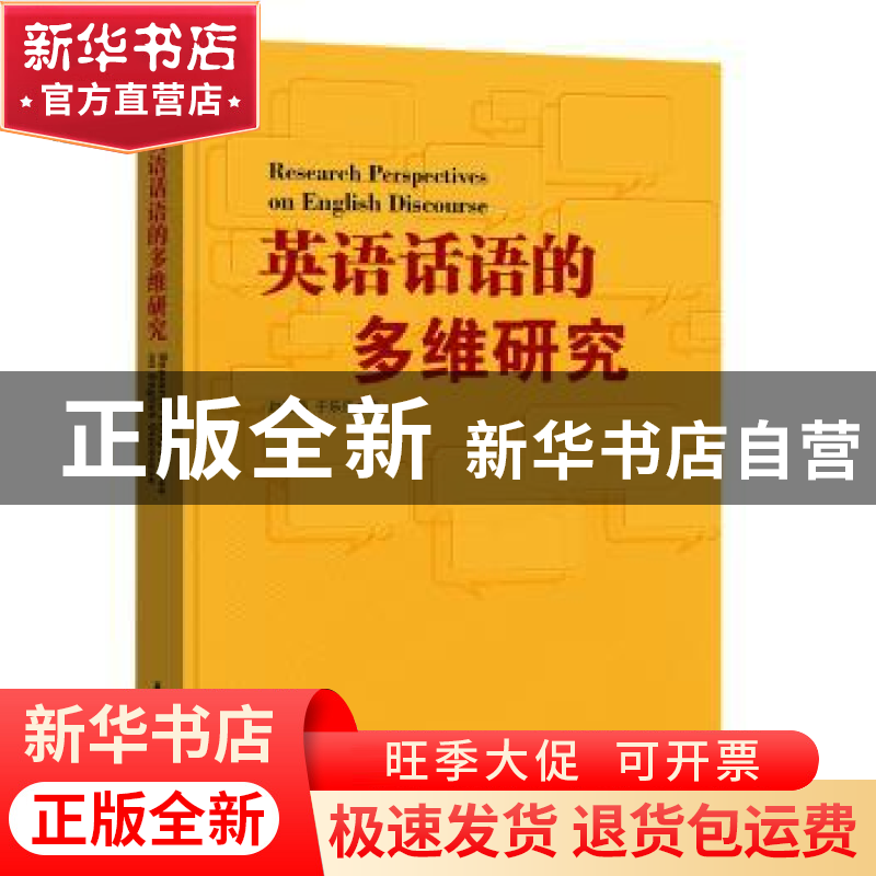正版 英语话语的多维研究 赵宏伟 华东理工大学出版社 9787562847