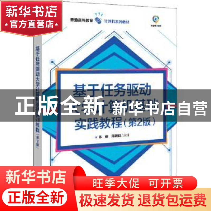 正版 基于任务驱动大学计算机基础实训教程(第2版普通高等教育计高清大图