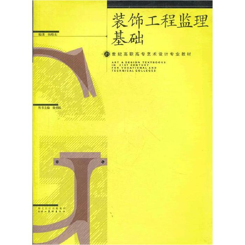 正版新书]22世纪高职高专艺术设计专业教材·装饰工程监理基础杨高清大图