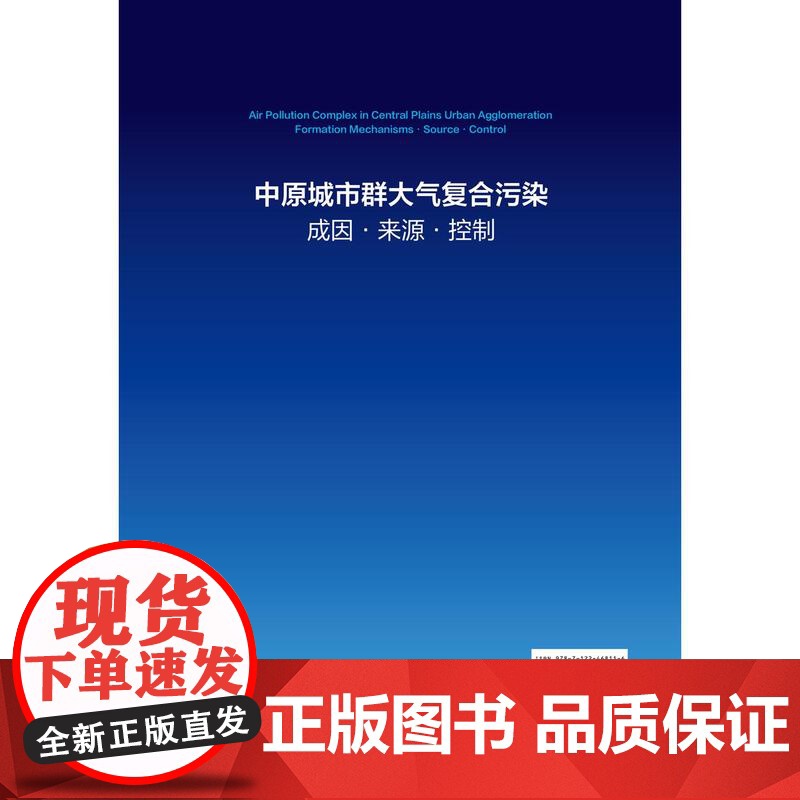 中原城市群大气复合污染:成因·来源·控制高清大图