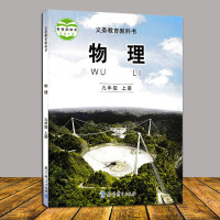 2018用教科版物理九年级上册课本教材教科书初中9年级九年级上初三上教育科学出版社