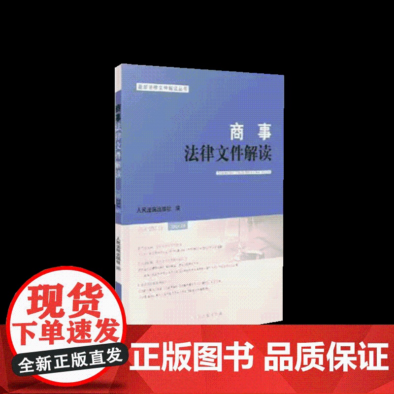 商事法律文件解读 2024年第9辑 总第237辑 人民法院出版社高清大图