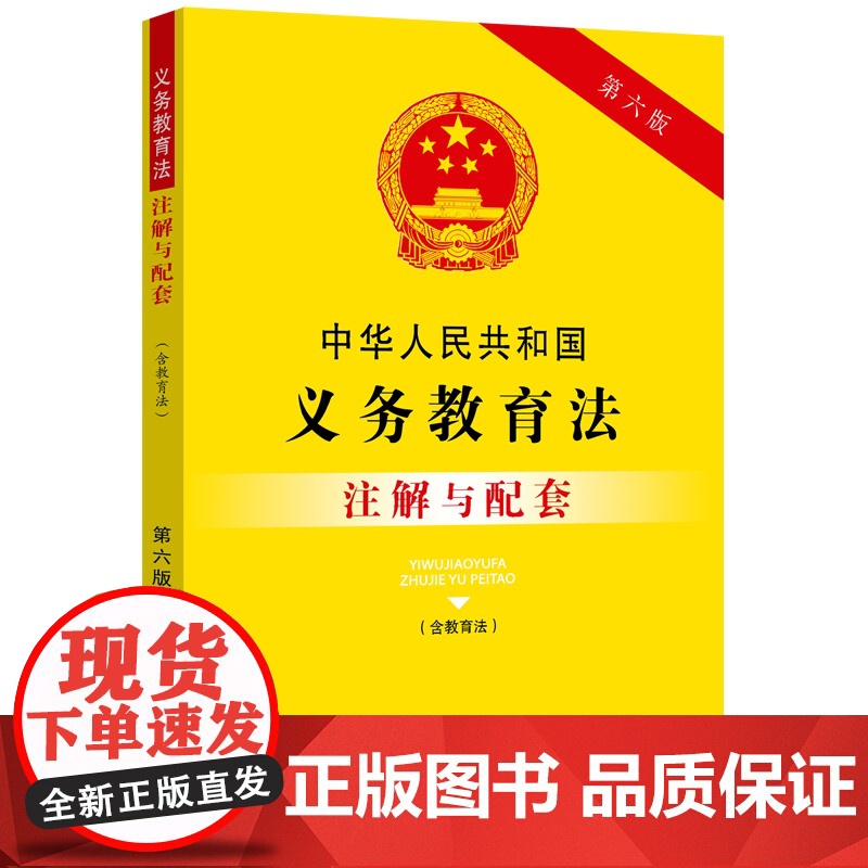 正版2025年适用 中华人民共和国义务教育法 含教育法 注解与配套 第六版6版 新修订法律法规 重点法条 配套规定 中国高清大图