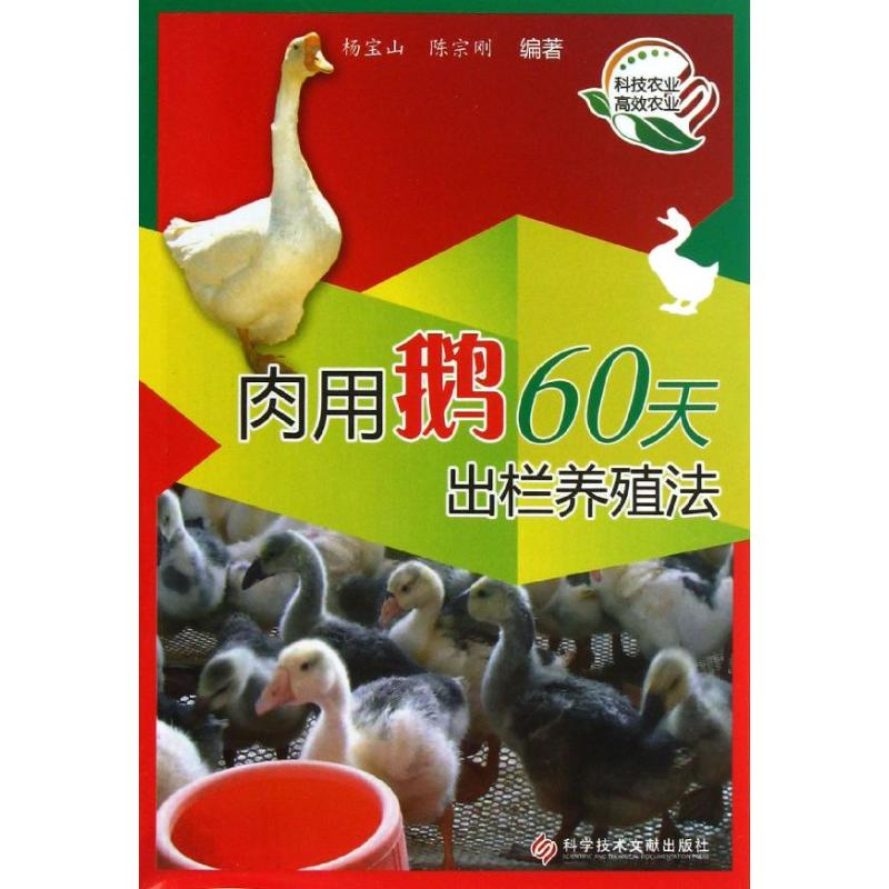 音像肉用鹅60天出栏养殖法杨宝山 等