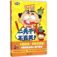 二秃子!不许笑! 十分开心栏目组 编;漠漠 绘 著 少儿 文轩网