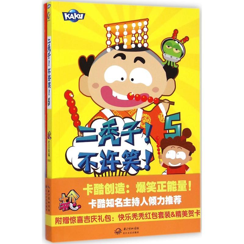 二秃子!不许笑! 十分开心栏目组 编;漠漠 绘 著 少儿 文轩网