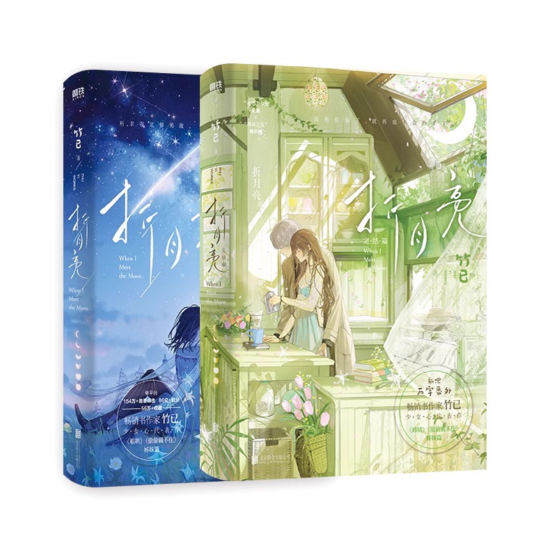 [正版]全2册折月亮12完结篇 套装 小说 新增万字番外 竹已 难哄偷偷藏不住作者 校园言情青春文学实体书籍 磨铁图书高清大图