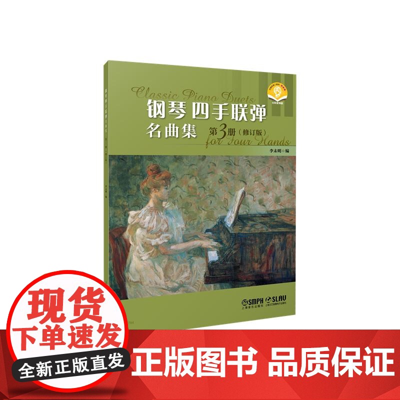 钢琴四手联弹名曲集三修订版第3册 扫码附赠音频 李未明编上海音乐出版社音乐会曲目钢琴多样性教学补充材料高清大图