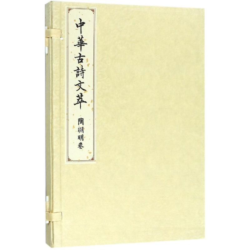 陶渊明卷(中华古诗文萃)
