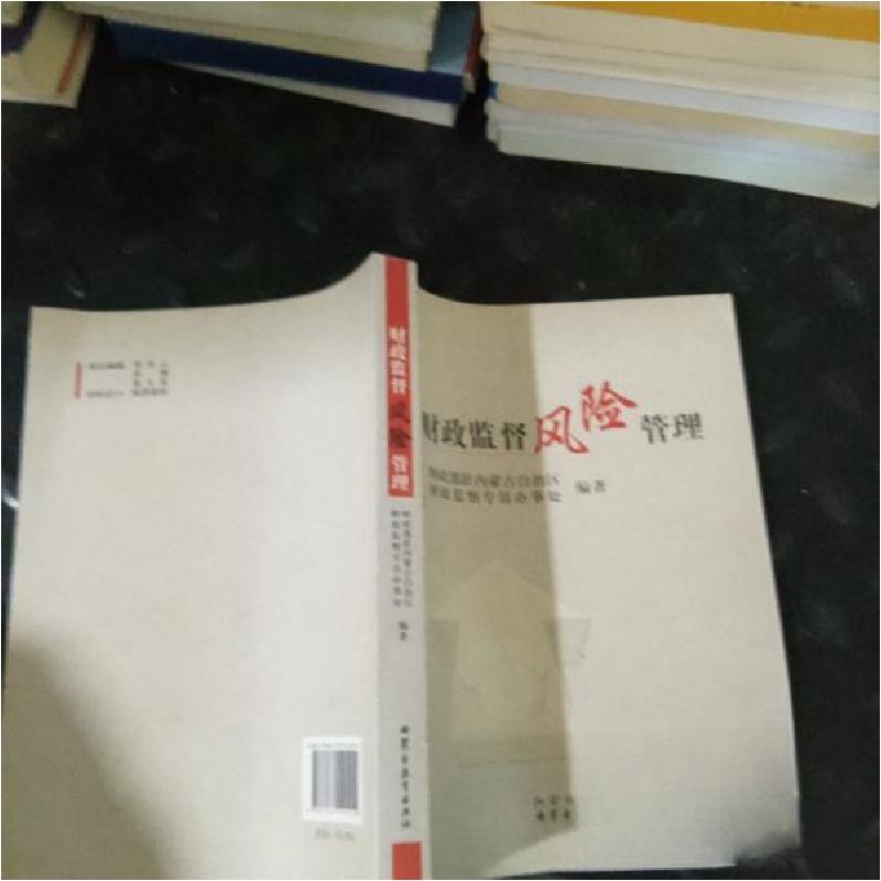正版新书]财政监督风险管理财政部驻内蒙古自治区财政监察专员办高清大图