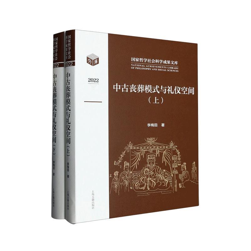 [正版]中古丧葬模式与礼仪空间全二册 李梅田著作战国秦汉至隋唐时期丧葬习俗上海古籍出版社墓葬社会文化
