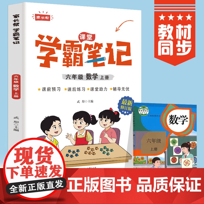 六年级上册数学 小学教材全解 学霸课堂笔记 同步人教版教材家长帮解读高清大图