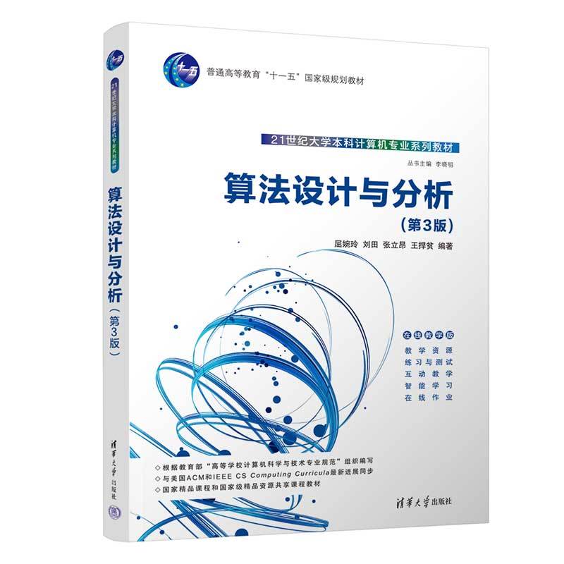 理科 [正版]新书 算法设计与分析(第3版) 屈婉玲 计算机科学与技术