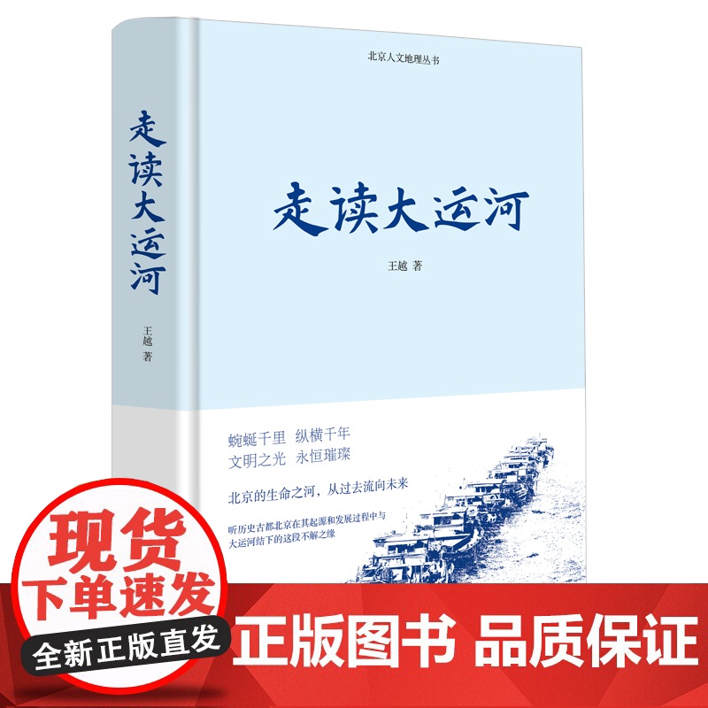 走读大运河 王越著 中国工人出版社 大运河介绍北京 历史·文化 历史知识读物 中国运河史 历史通俗读物 北京人文地理丛书高清大图