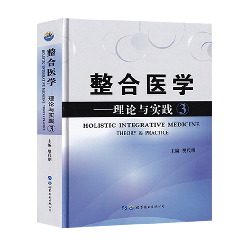 [正版]整合医学理论与实践3精装 樊代明基础医学临床医学一般理论医学类书籍整合胸外科肝病感染病肠胃外科学等理论与研究全局高清大图