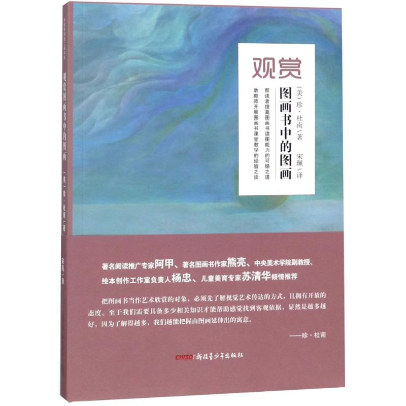 醉染图书观赏图画书中的图画(新版)9787551598668高清大图