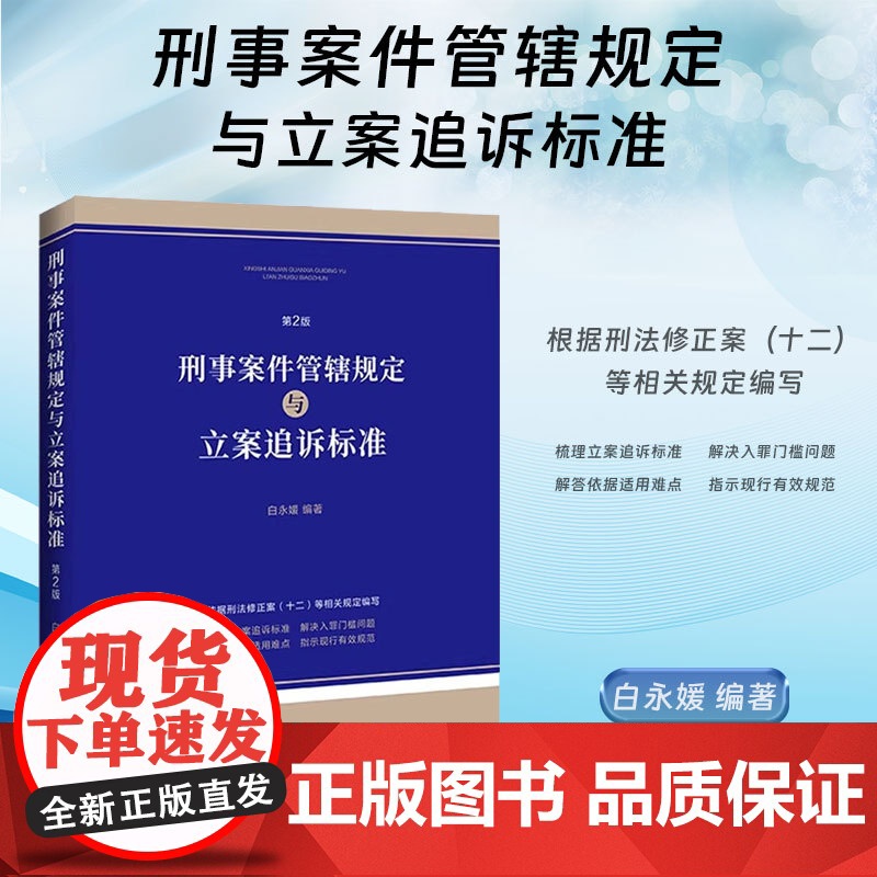 2024新版 刑事案件管辖规定与立案追诉标准 第2版 白永媛 编著 中国法制出版社 9787521645460高清大图
