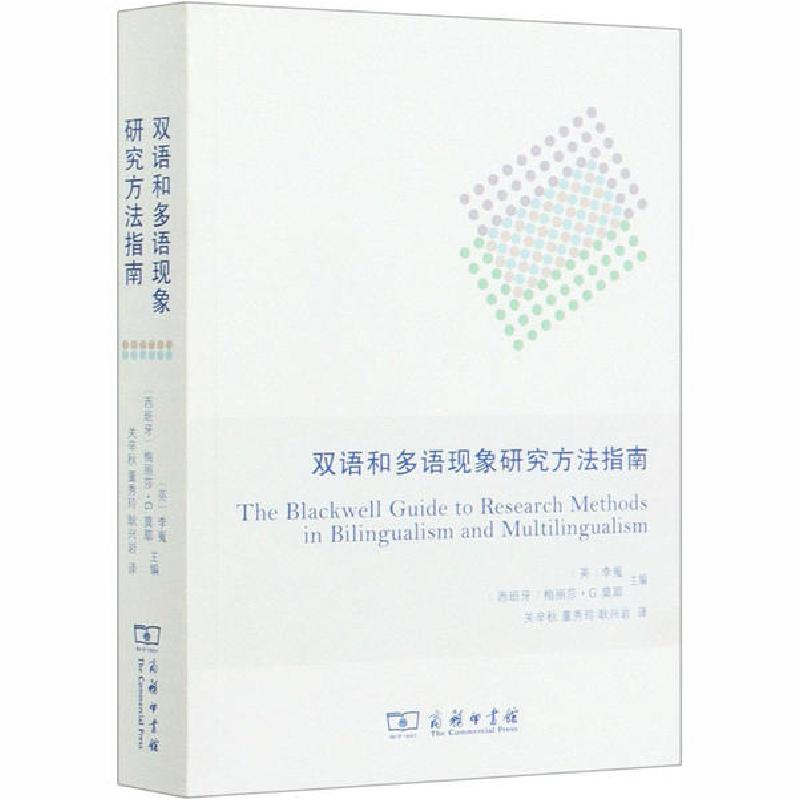 正版新书]双语和多语现象研究方法指南编者:(英)李嵬//(西班牙)高清大图
