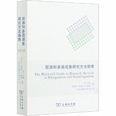 正版新书]双语和多语现象研究方法指南编者:(英)李嵬//(西班牙)