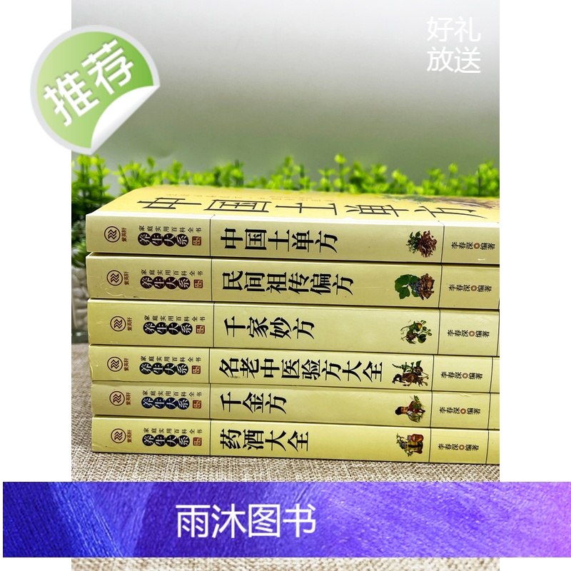 正版6册 千家妙方+中国土单方+千金方+药酒大全+民间祖传偏方+名老中医验方大全 老偏方药材学处方偏方大全中医养生土方中高清大图