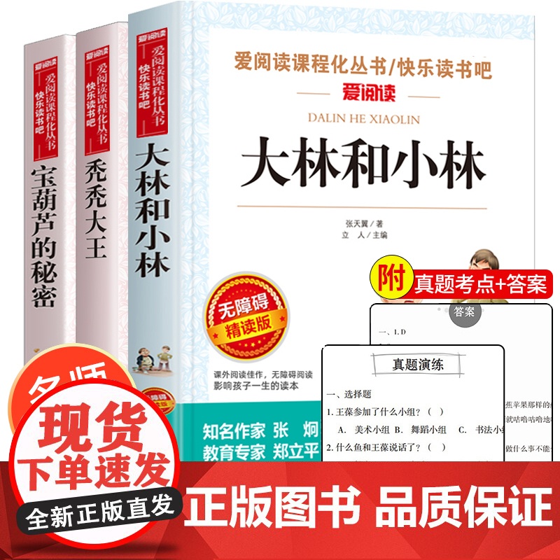 全套3册 宝葫芦的秘密张天翼正版大林和小林秃秃大王三年级四年级至六年级必读的课外书 儿童文学全集上册下册小学生课外阅读书高清大图