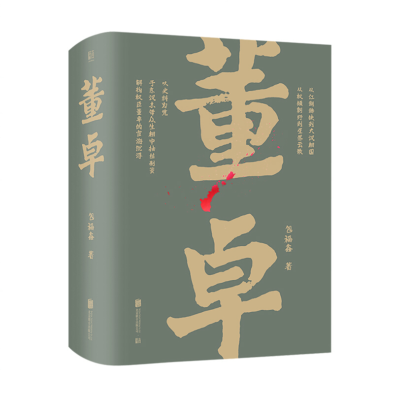 [正版] 董卓 东汉末年三国历史通俗读物权力游戏北京联合出版爱好者文学小说人物传记皇室宦官世族精装双封大事年表太师
